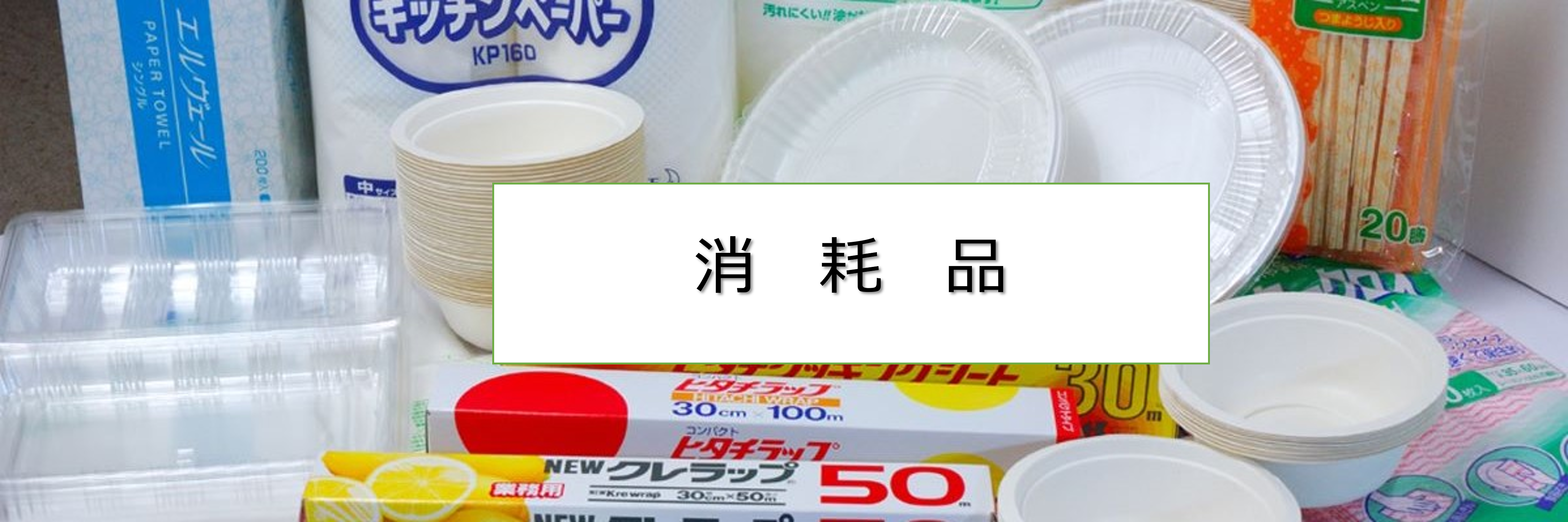 消耗品i