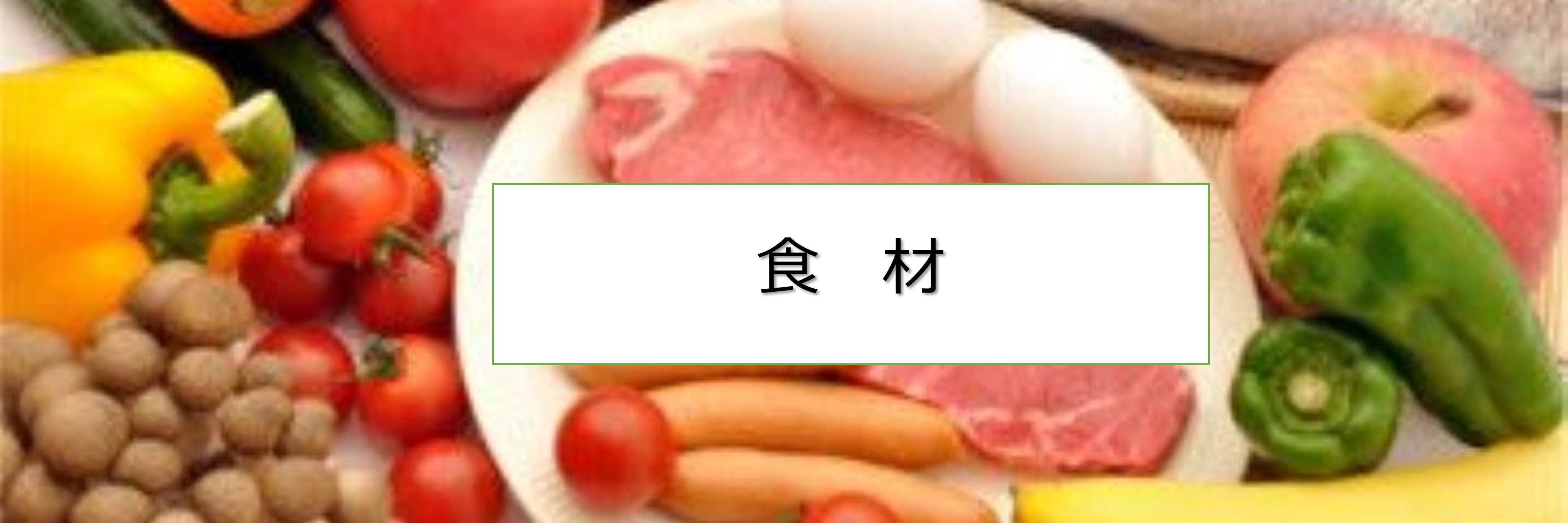 食材